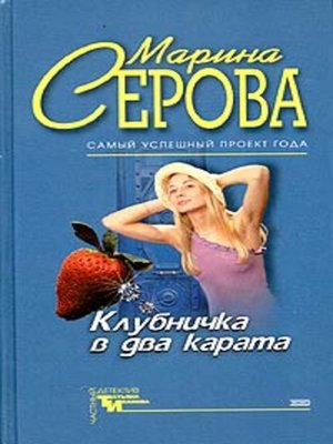 cover image of Клубничка в два карата